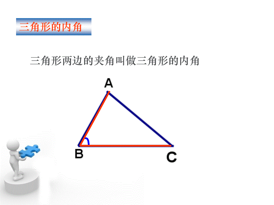 1112三角形的内角和]_第3页