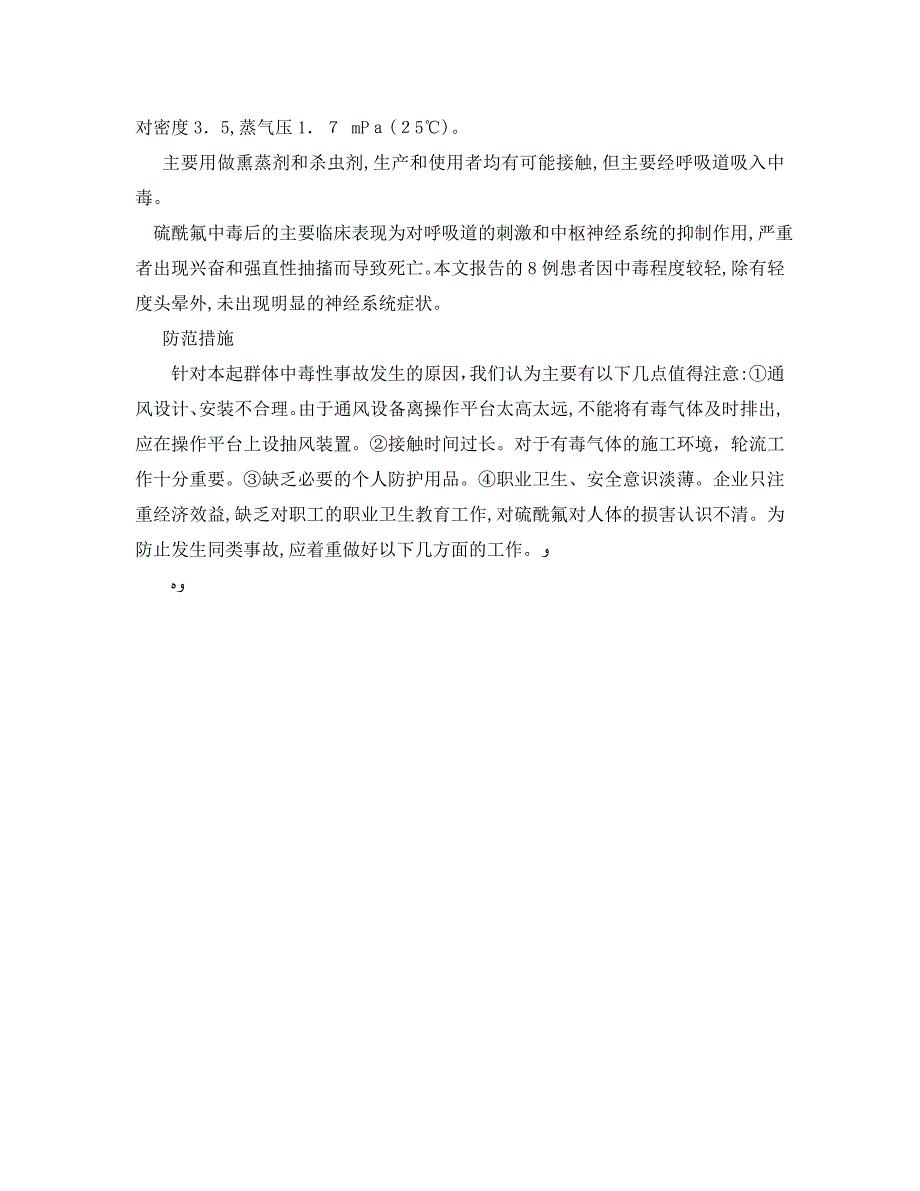 安全管理职业卫生之急性硫酰氟中毒报告_第2页