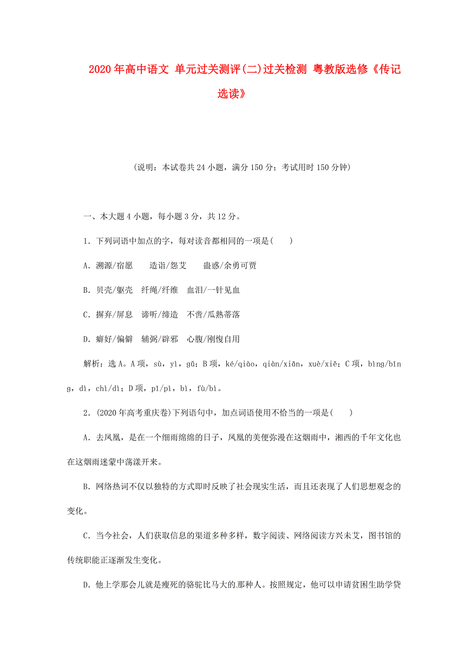 高中语文单元过关测评二过关检测粤教版选修传记选读_第1页