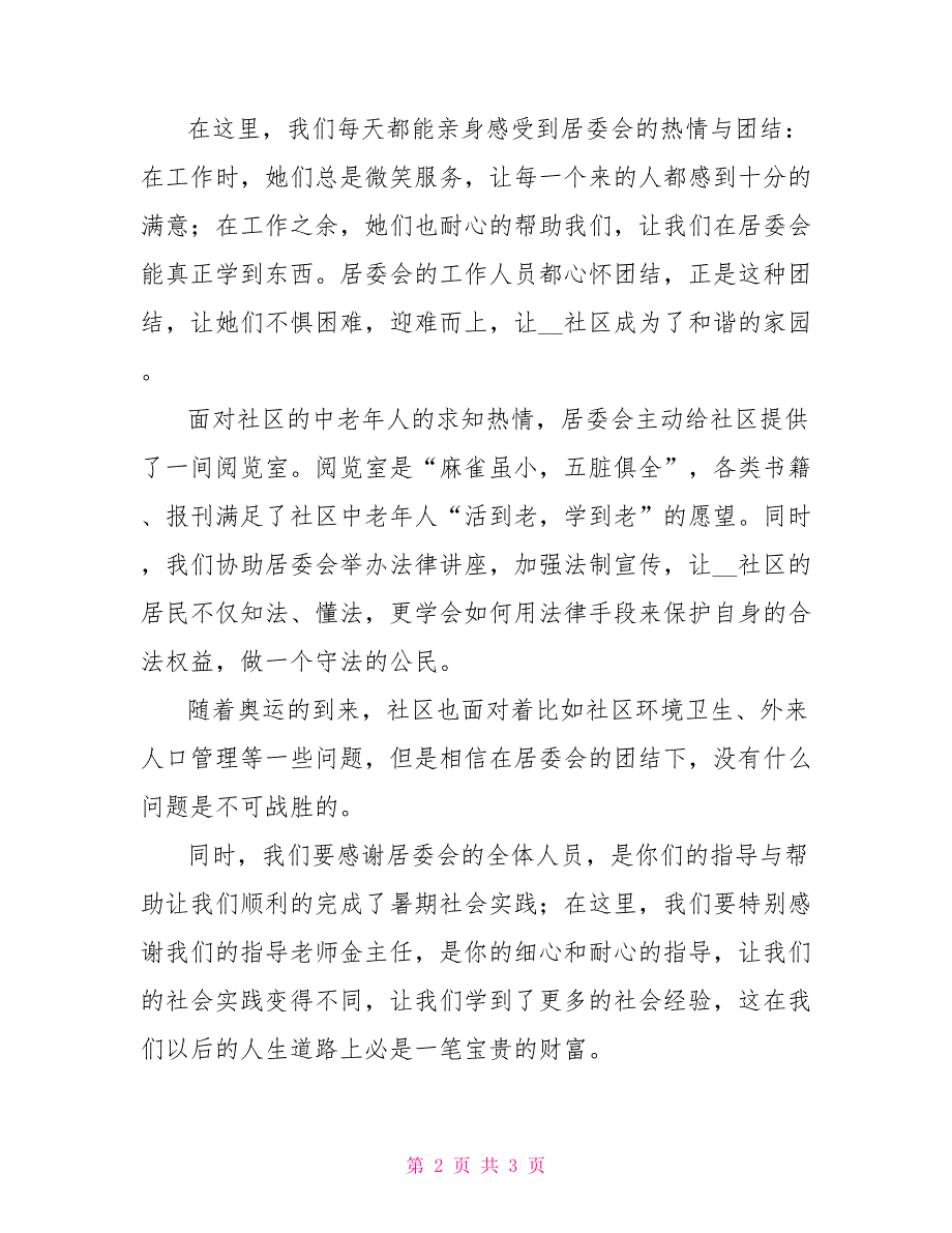 在居委会社会实践报告_第2页