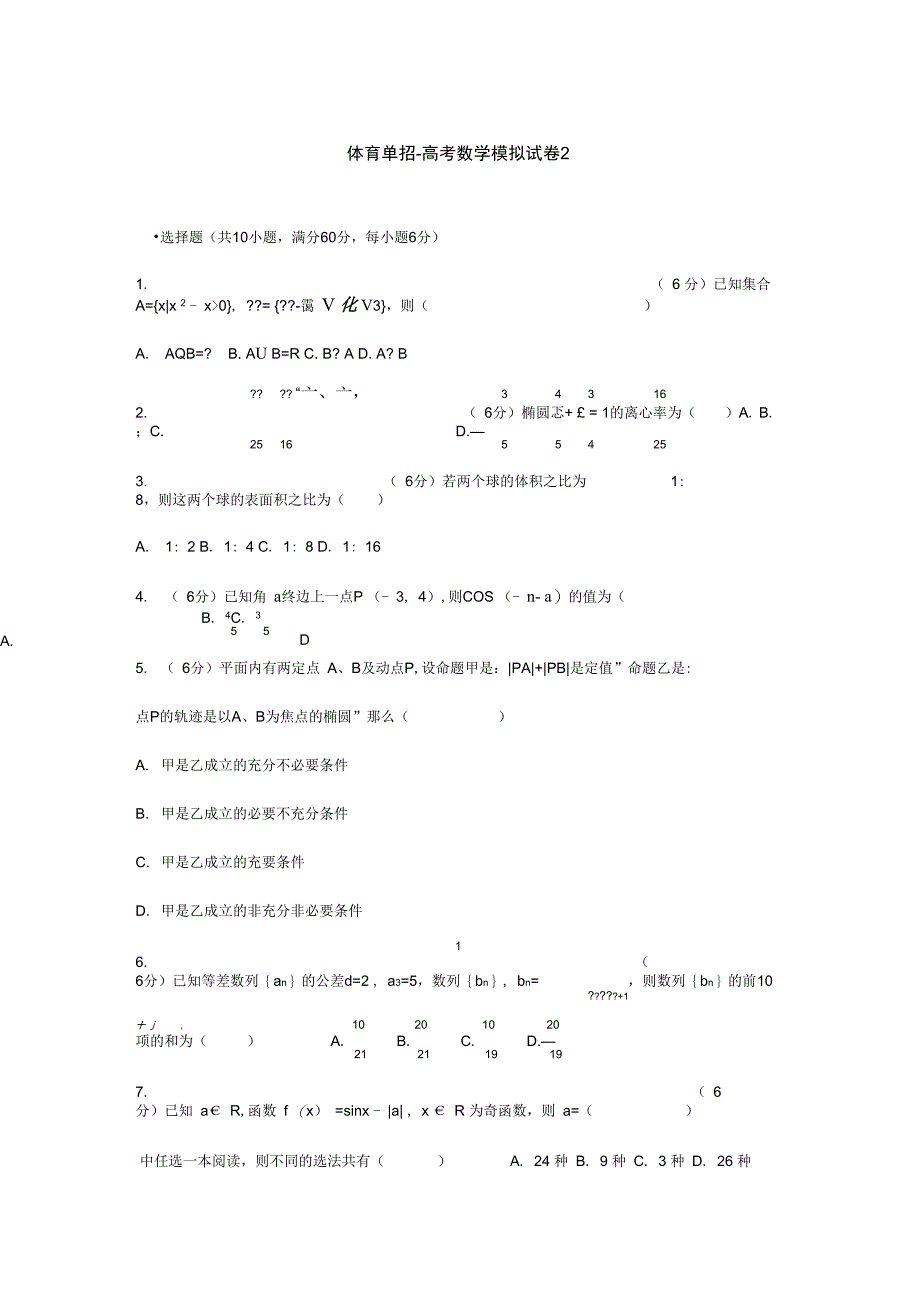 完整版体育单招试卷数学模拟试卷_第1页