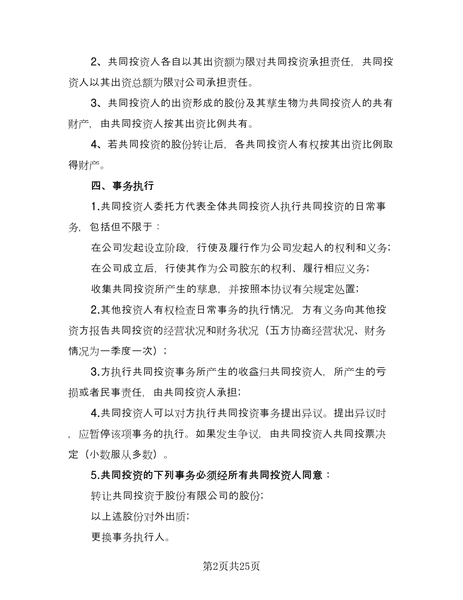 多人合伙投资协议书模板（七篇）_第2页