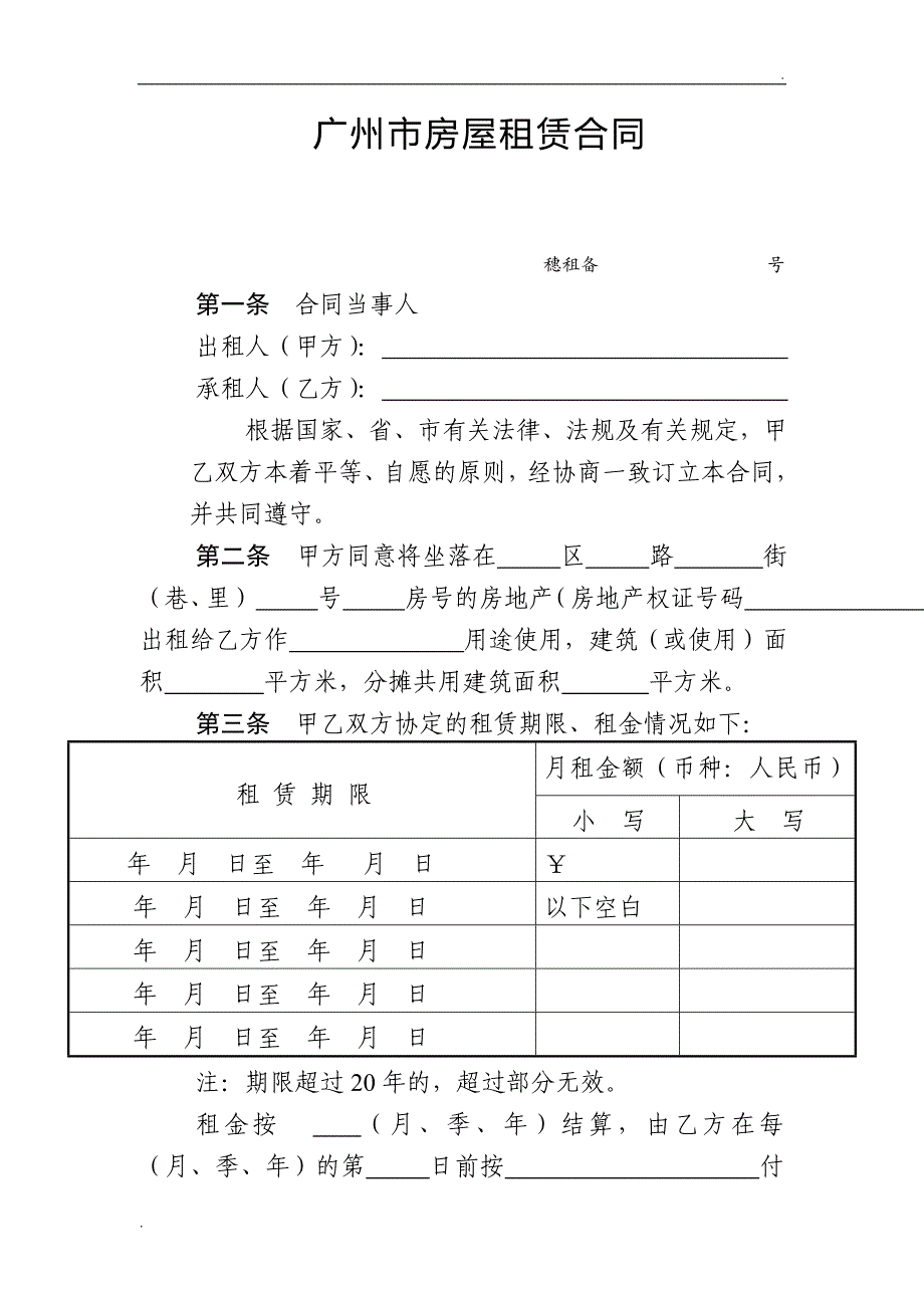 广州市房屋租赁合同(官方版)_第1页