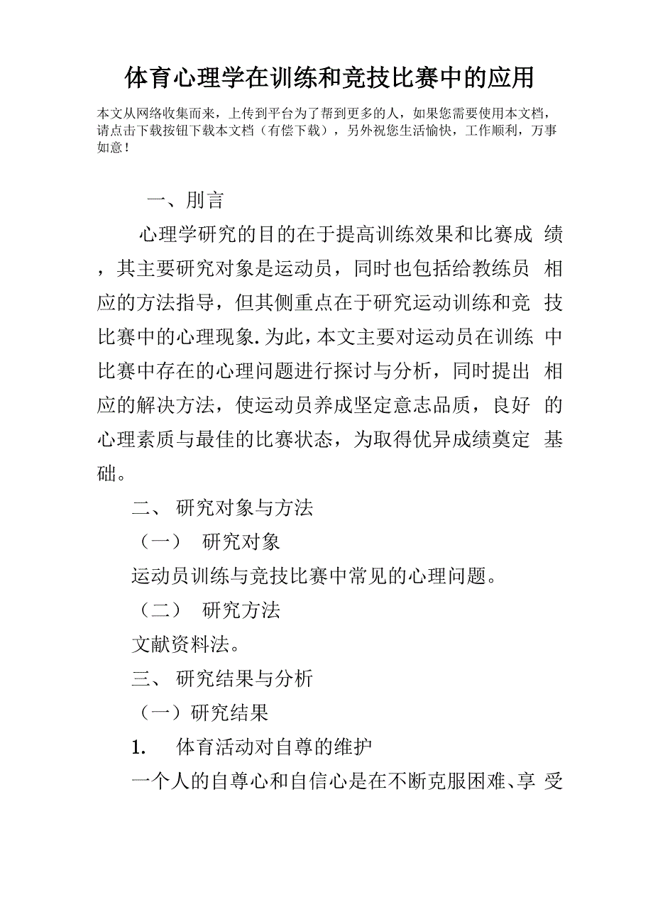 体育心理学在训练和竞技比赛中的应用_第1页