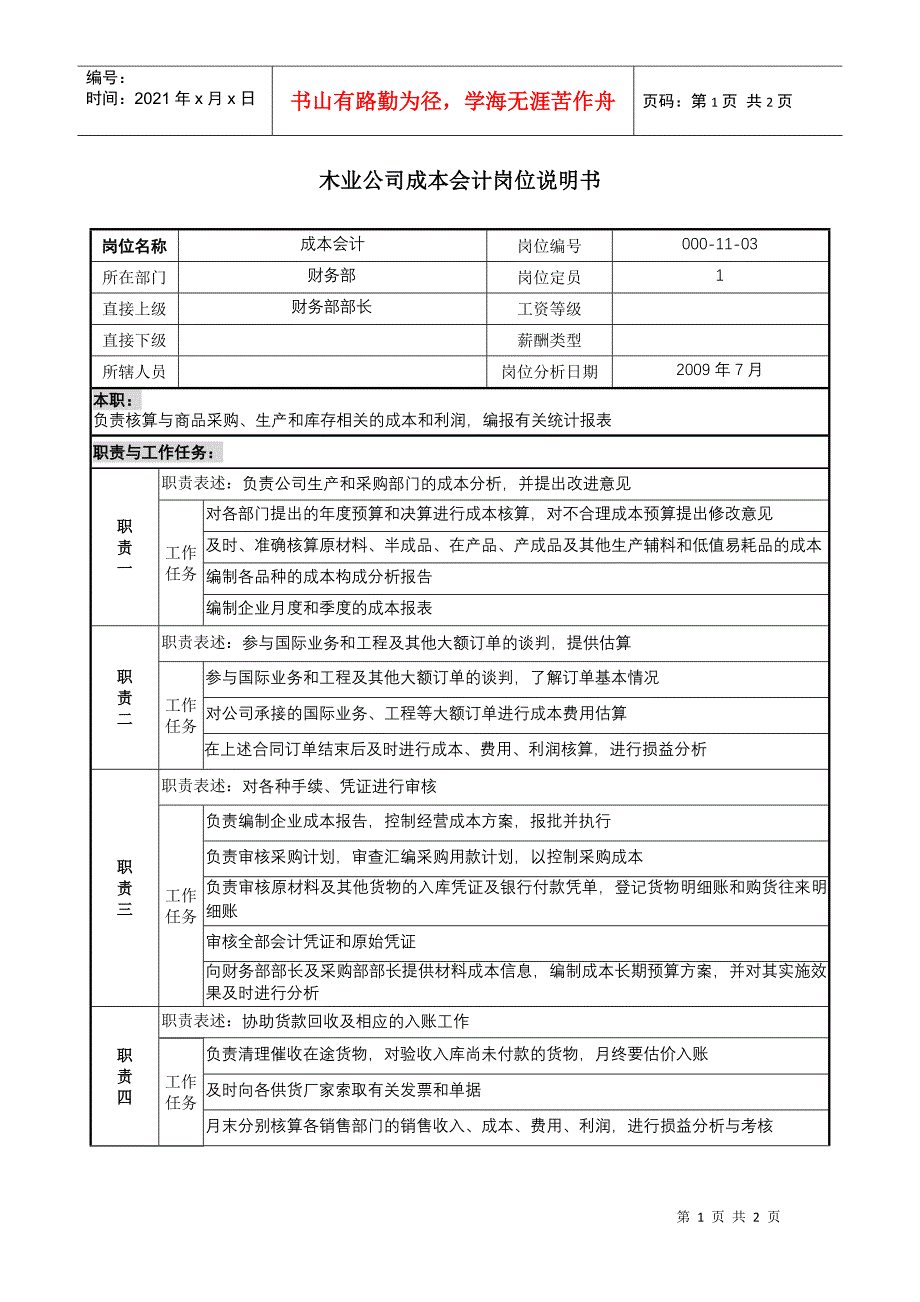 木业公司成本会计岗位说明书_第1页