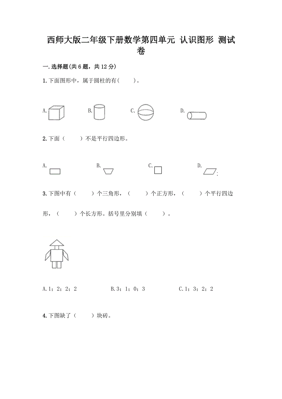 西师大版二年级下册数学第四单元-认识图形-测试卷带完整答案【网校专用】.docx_第1页