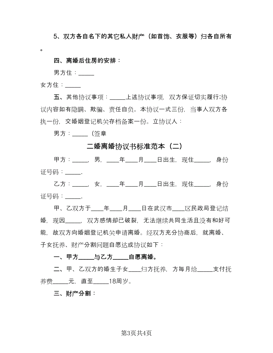 二婚离婚协议书标准范本（2篇）.doc_第3页