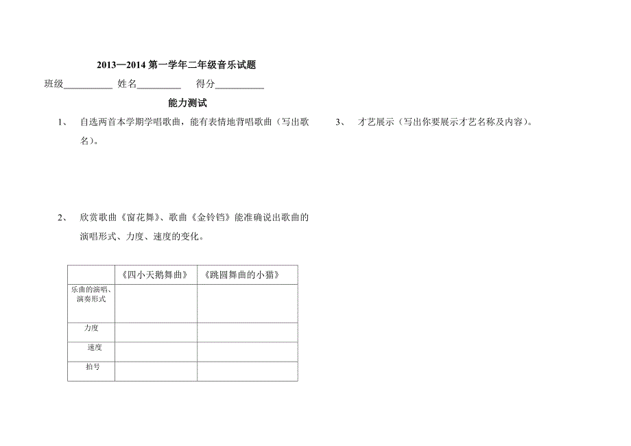 2013—2014第二学年二年级音乐测试题_第1页