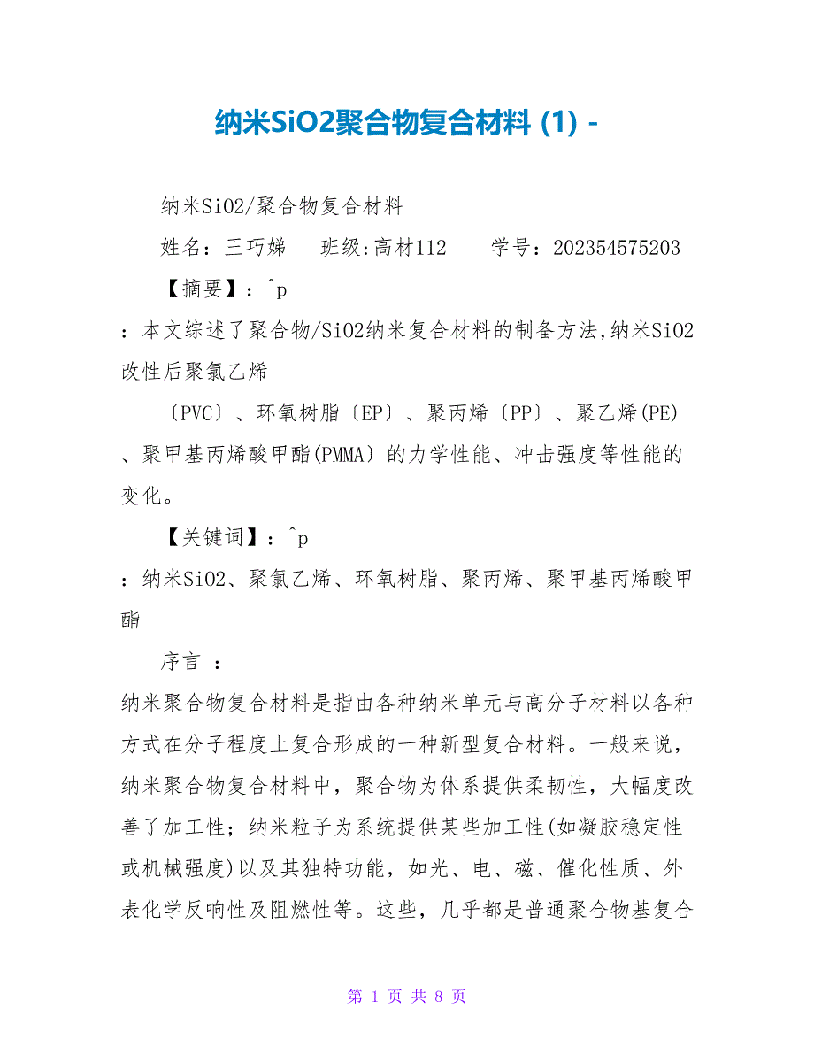 纳米SiO2聚合物复合材料(1)_第1页