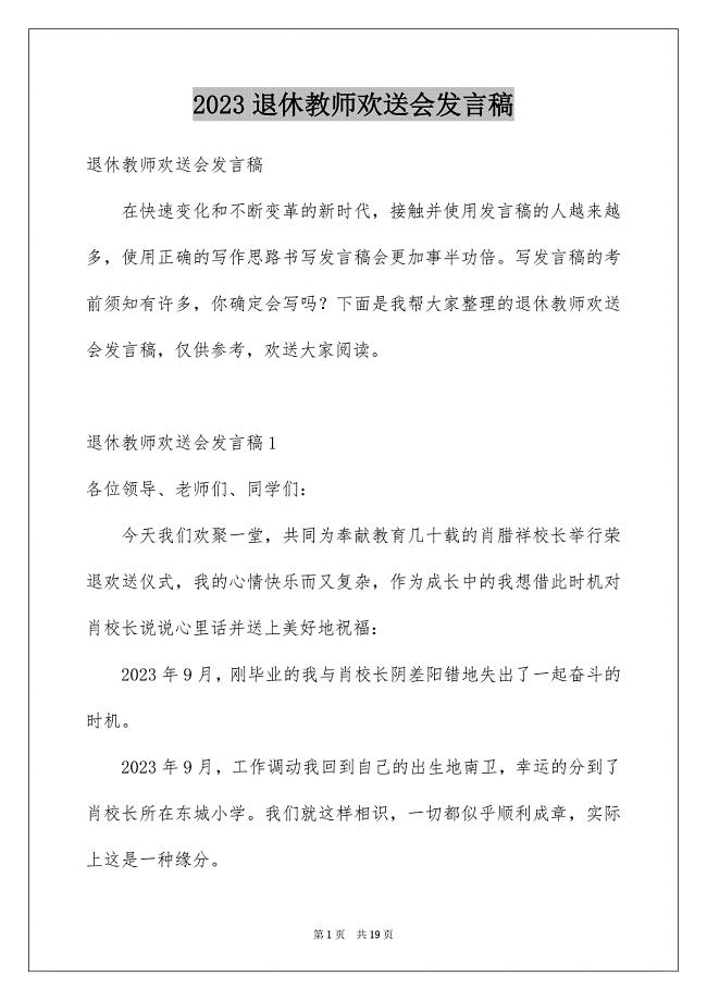 2023年退休教师欢送会发言稿.docx