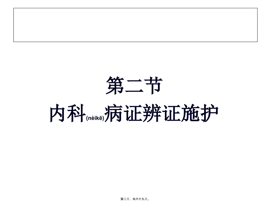 医学专题—中风、胃痛分析_第2页