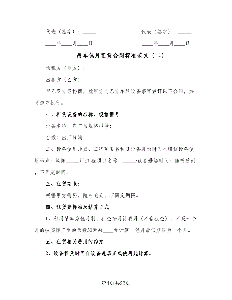 吊车包月租赁合同标准范文（8篇）_第4页