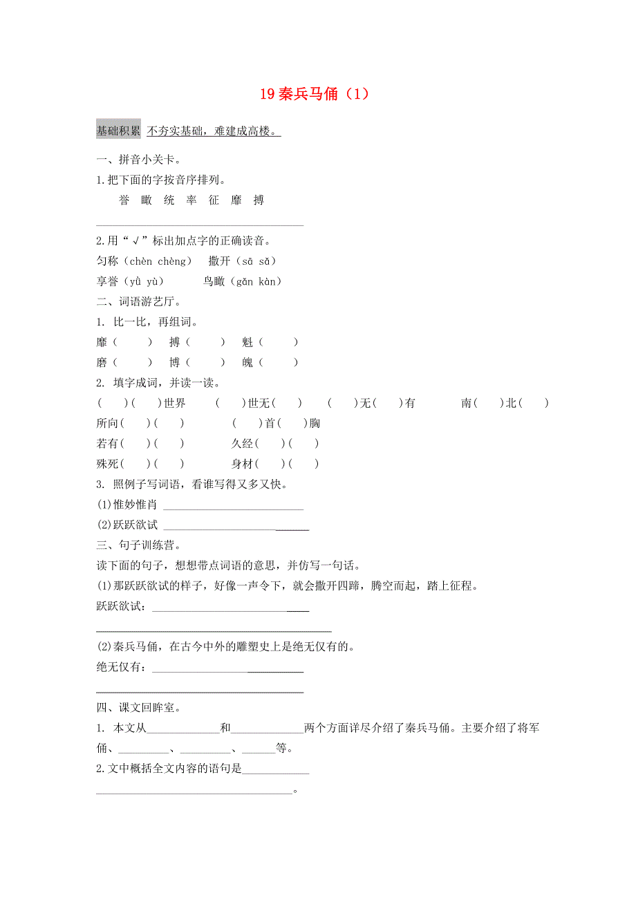 四年级语文上册 第5单元 19《秦兵马俑》课时练习（1） 新人教版_第1页