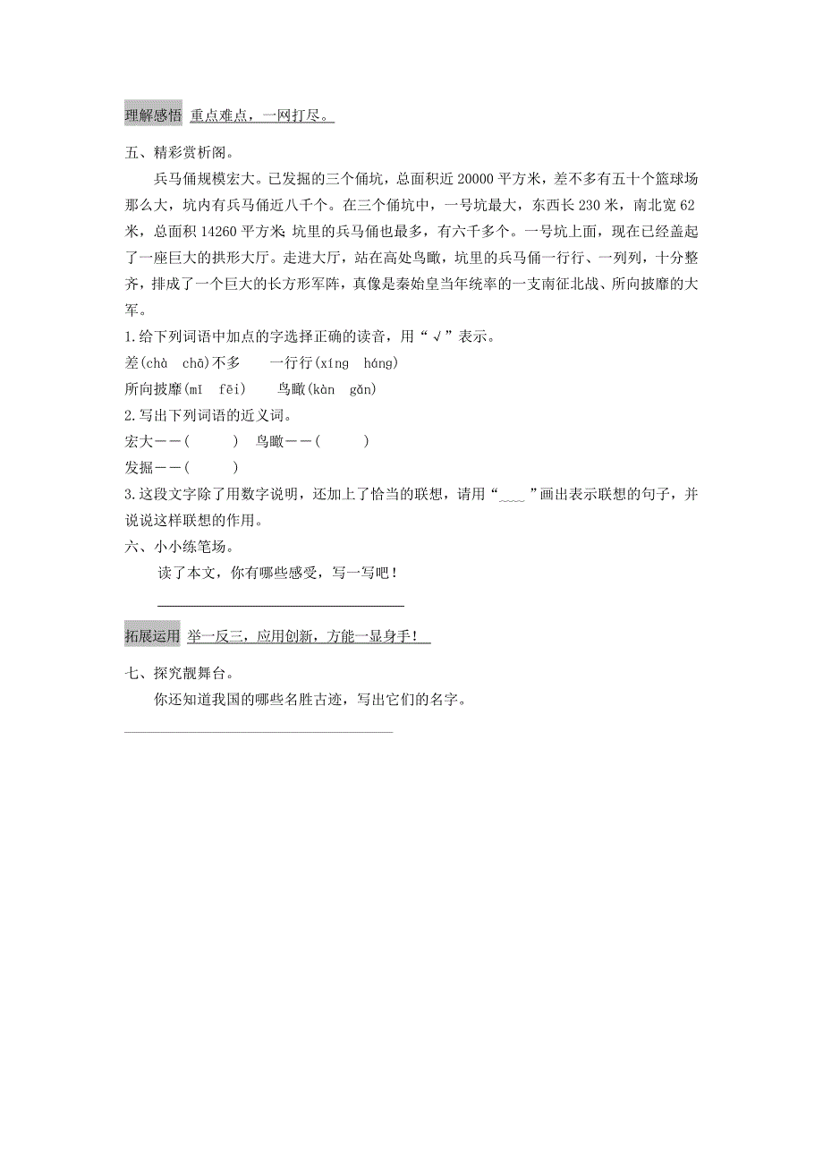 四年级语文上册 第5单元 19《秦兵马俑》课时练习（1） 新人教版_第2页