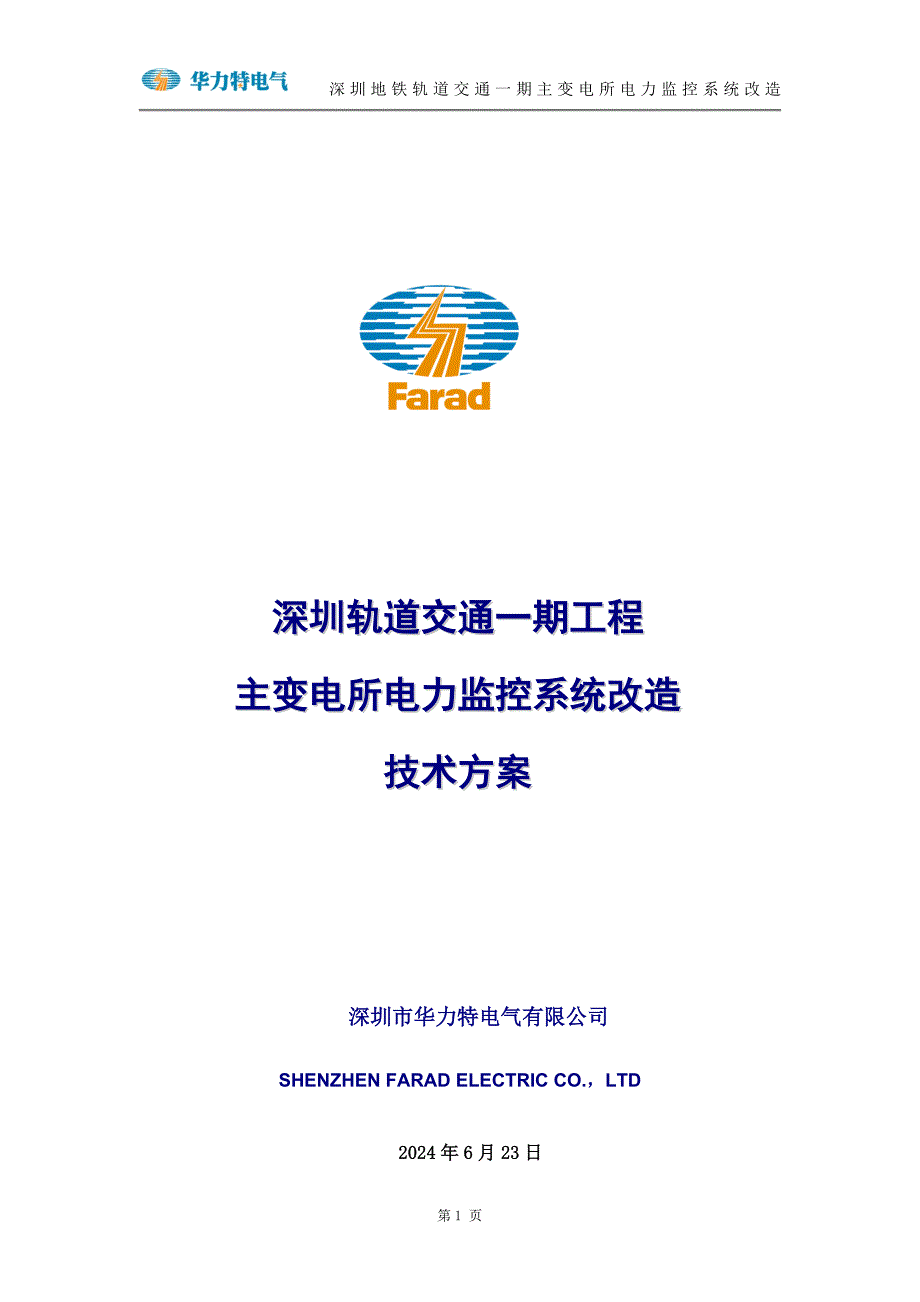 深圳地铁轨道交通一期主变电所电力监控系统改造_第1页