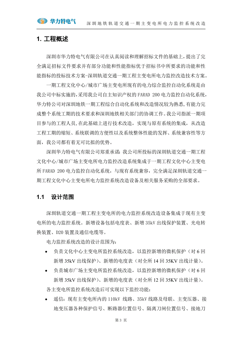 深圳地铁轨道交通一期主变电所电力监控系统改造_第3页