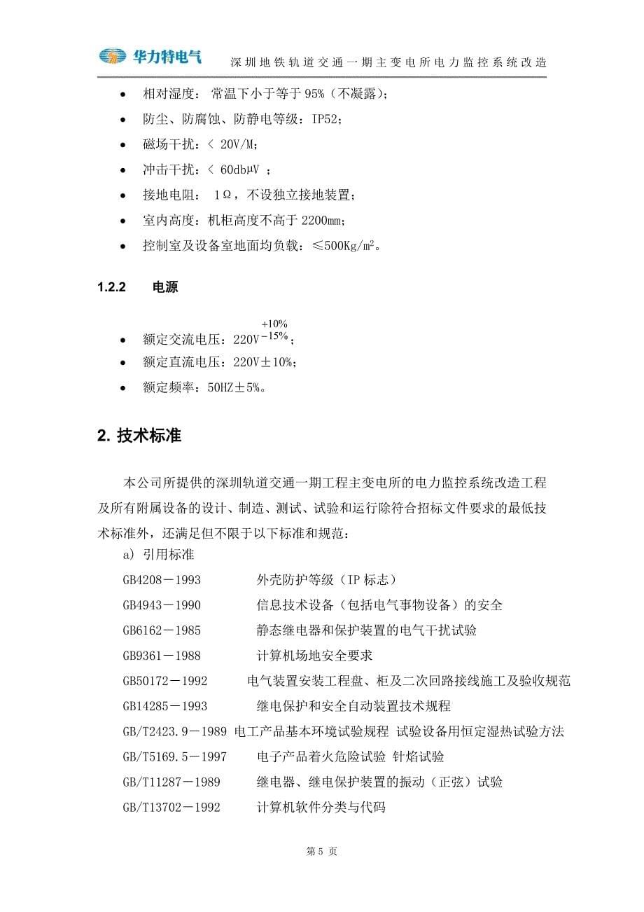 深圳地铁轨道交通一期主变电所电力监控系统改造_第5页