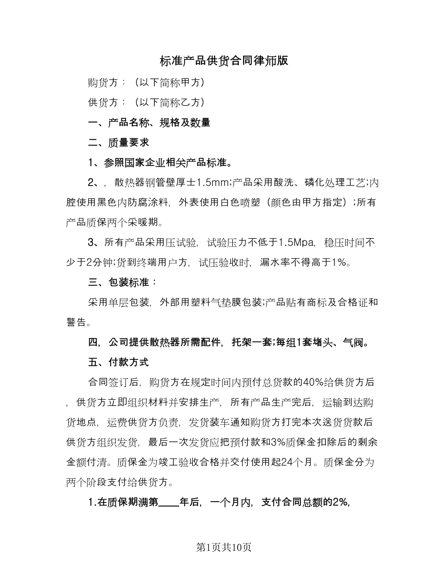 标准产品供货合同律师版（2篇）.doc_第1页