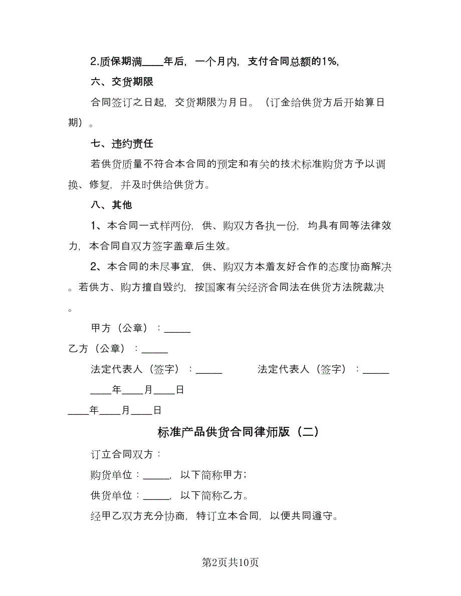 标准产品供货合同律师版（2篇）.doc_第2页