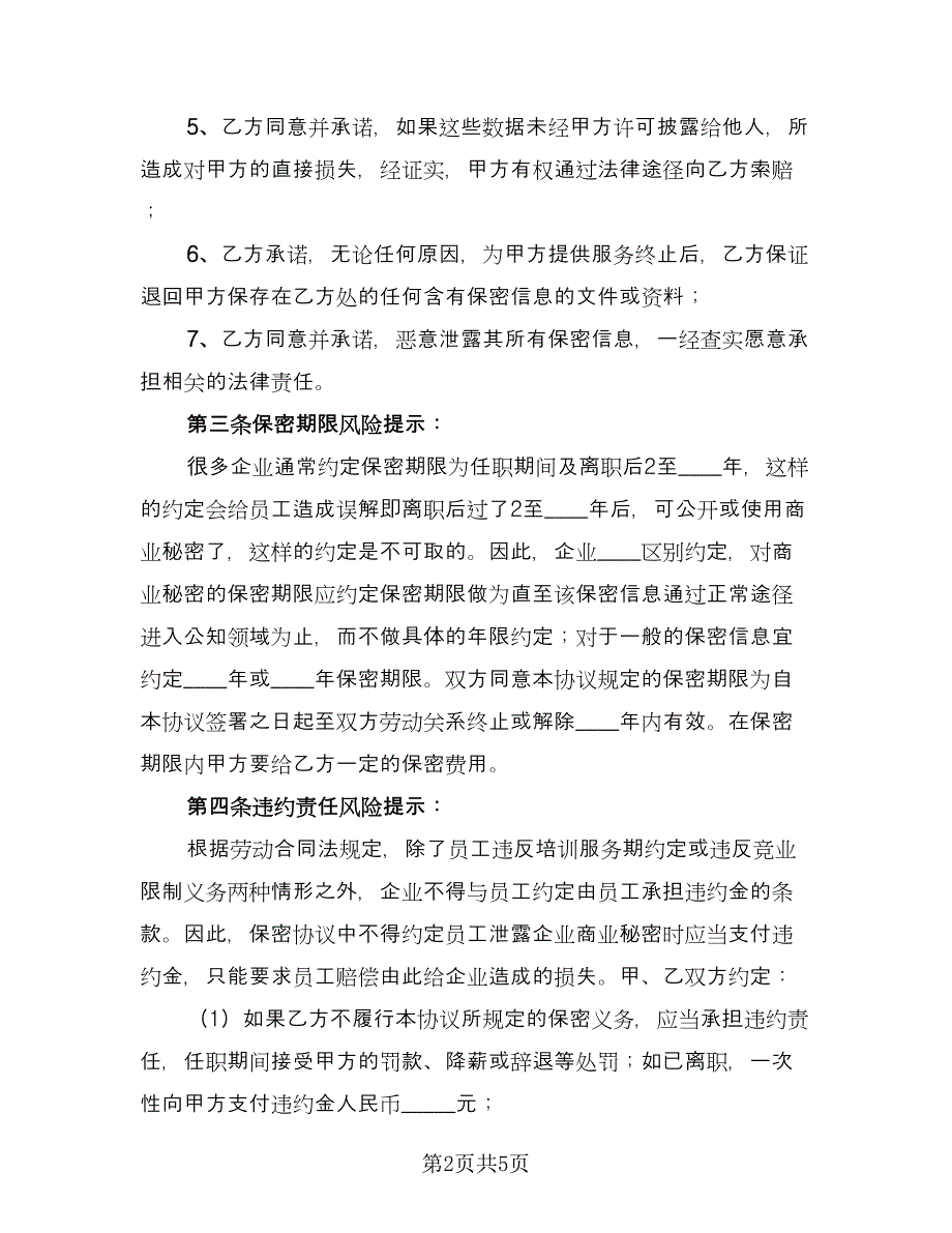 网站信息保密协议标准范文（二篇）.doc_第2页