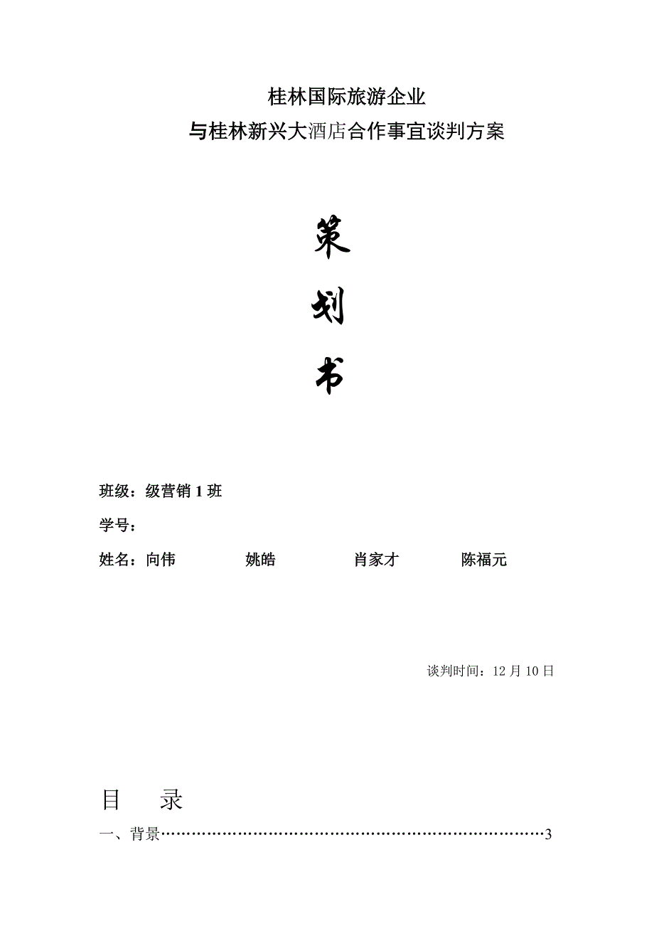 商务谈判策划书XW_第1页