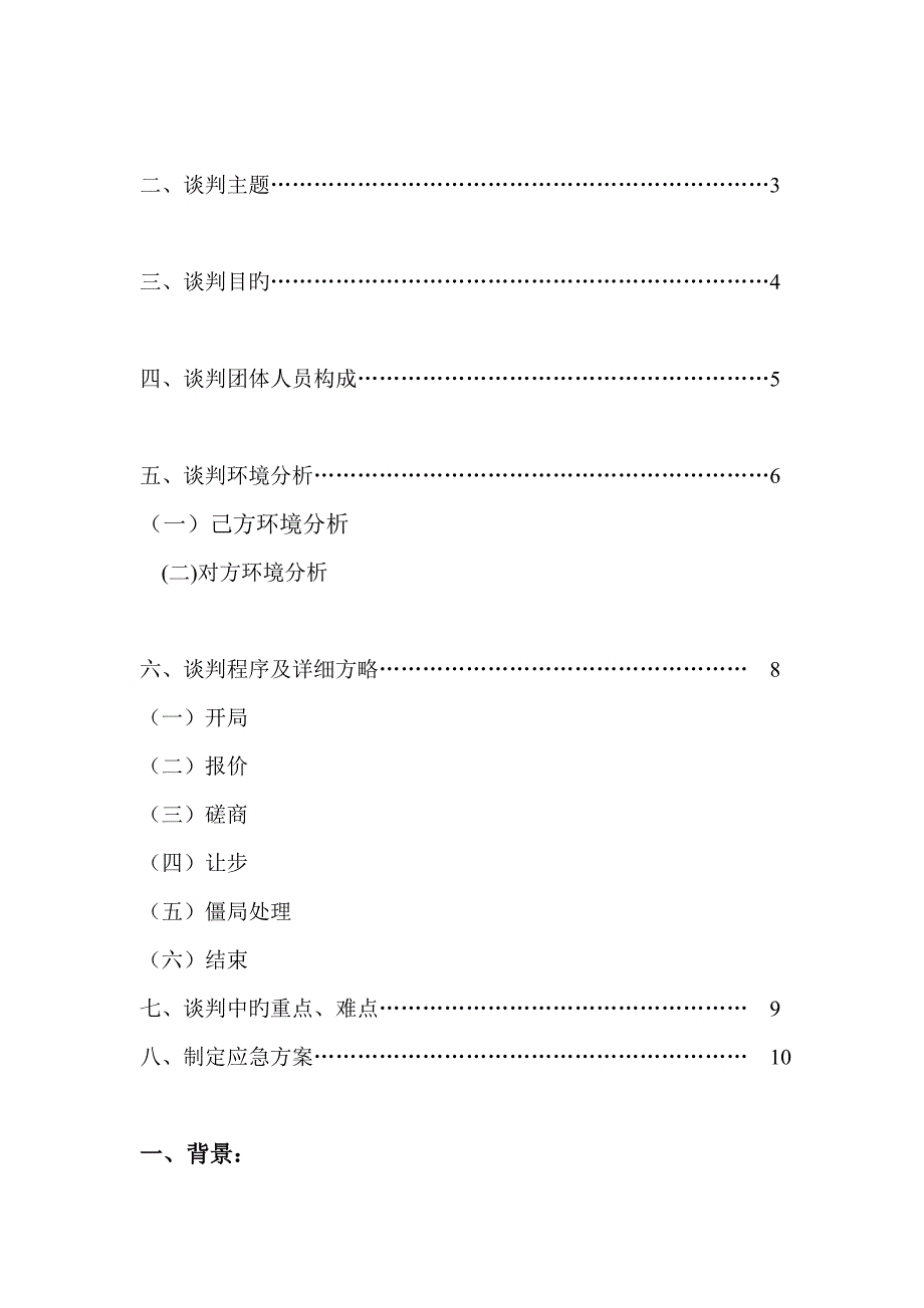 商务谈判策划书XW_第2页