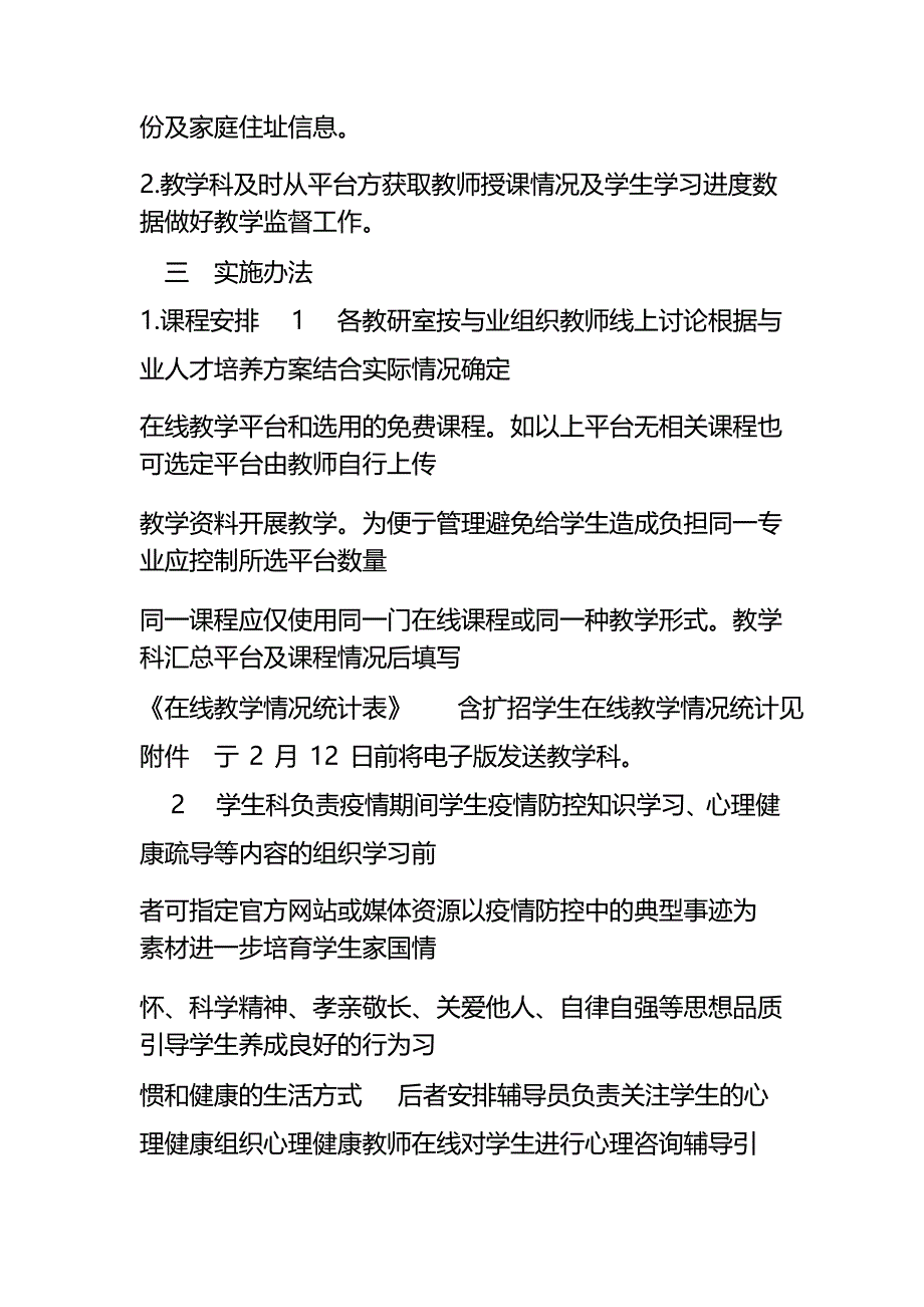 学校疫情防控期间教学工作实施方案_第3页