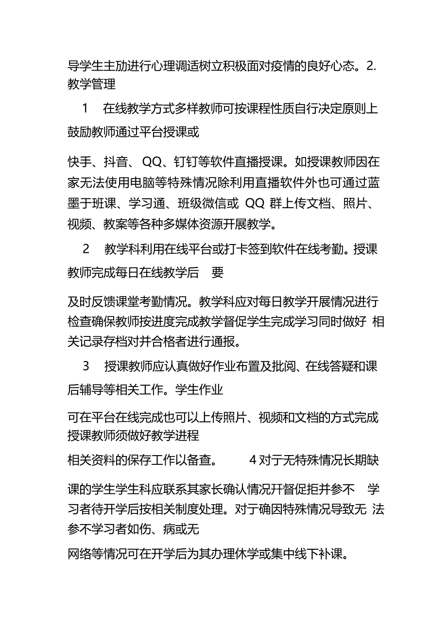 学校疫情防控期间教学工作实施方案_第4页