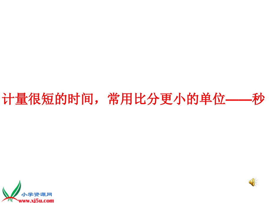 人教新课标三年级数学上册课件秒的认识1_第3页