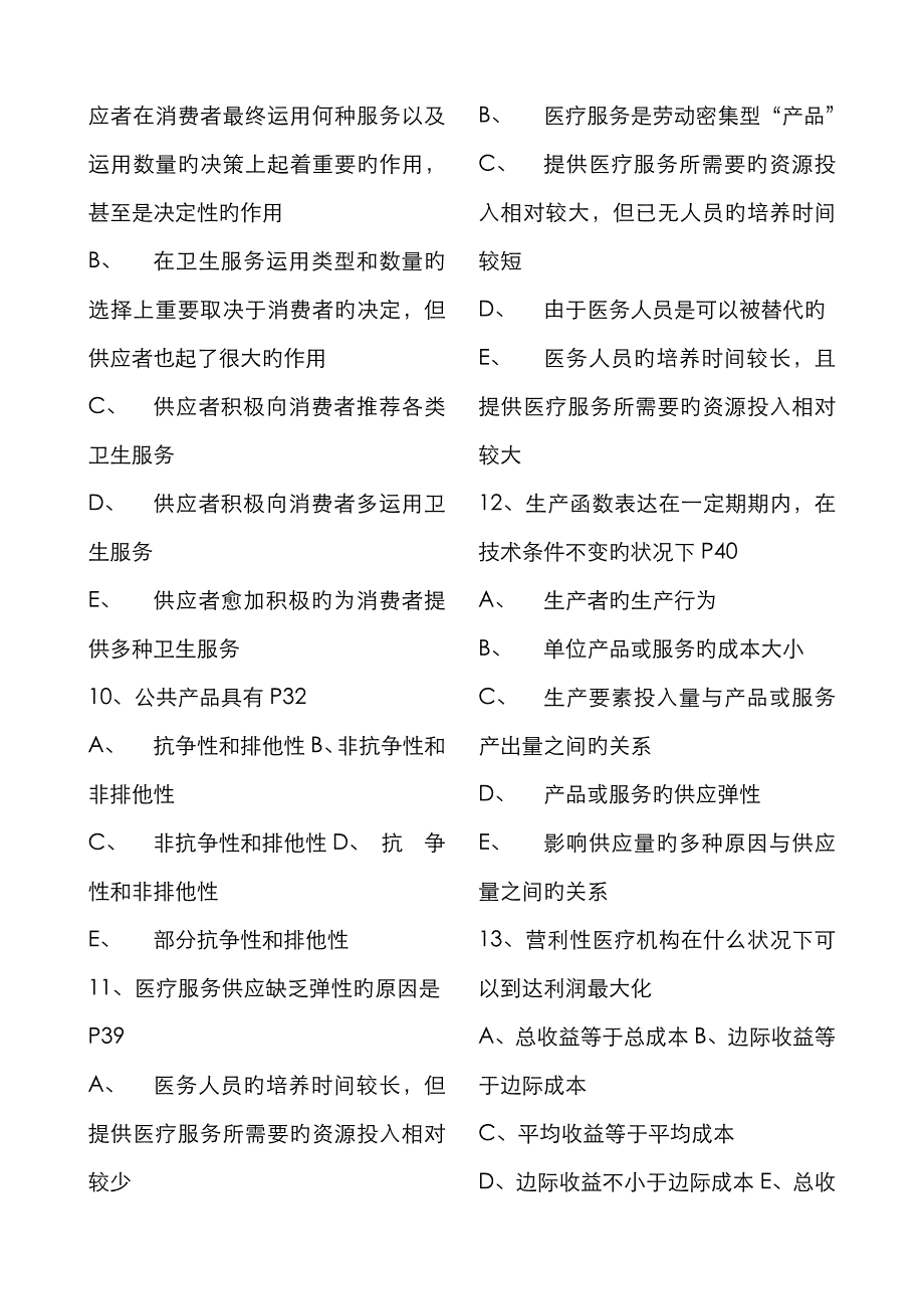 2023年卫生事业管理中级资格考试真题专业知识_第3页