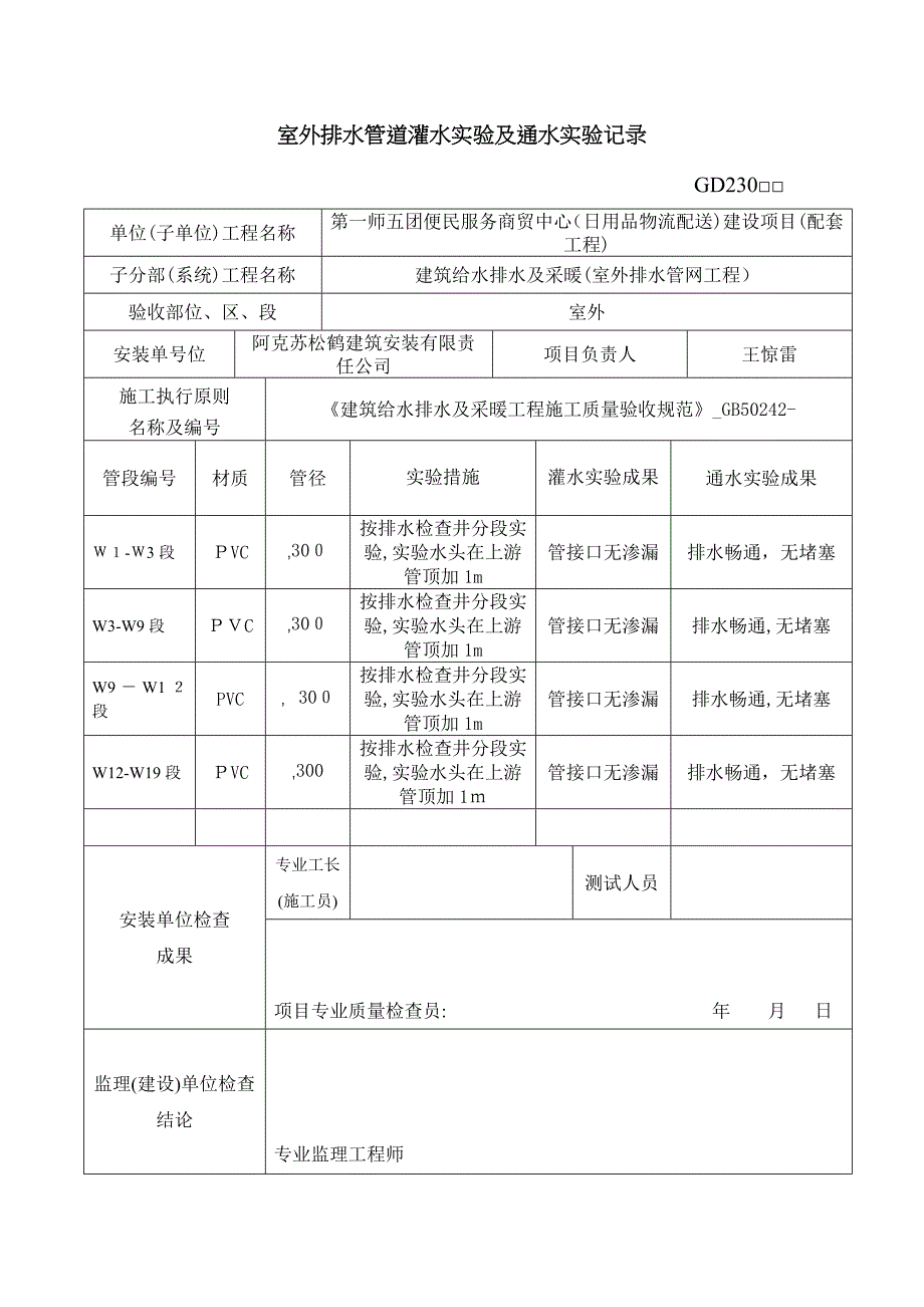 室外排水管道灌水试验及通水试验记录_第1页