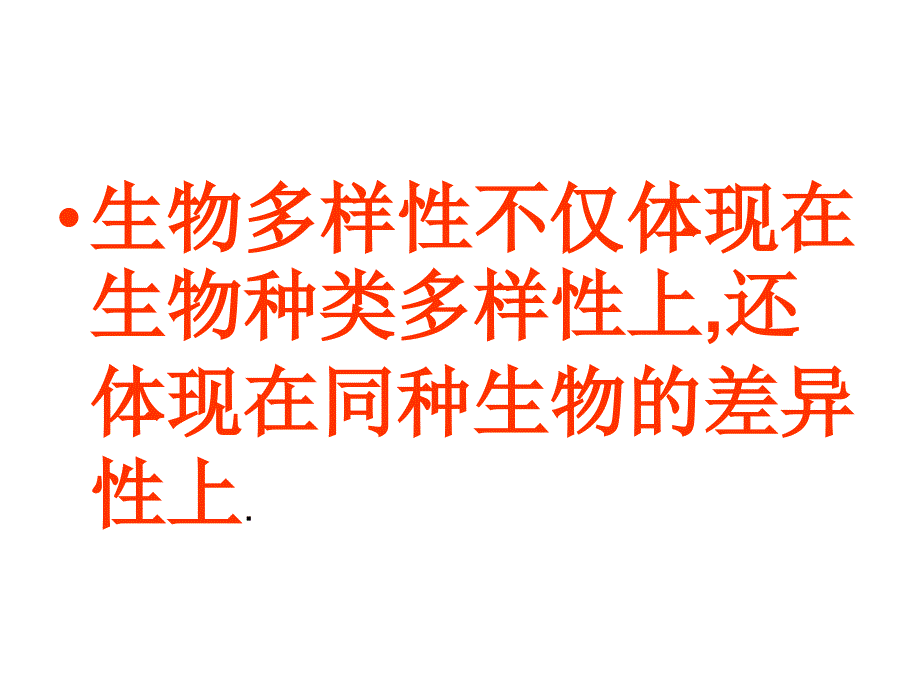 七年级科学同种生物的差异性2_第2页