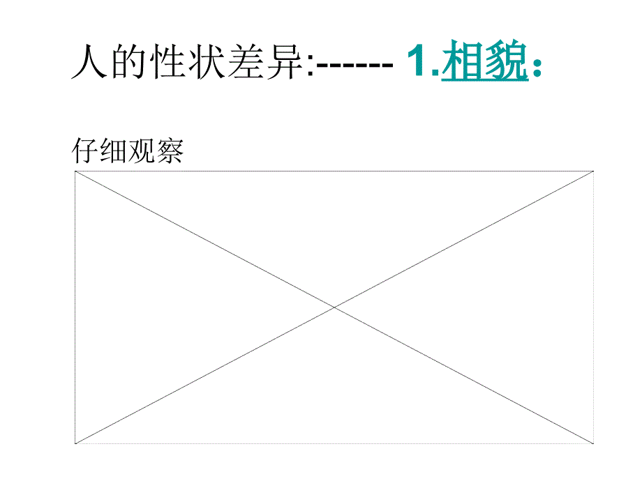 七年级科学同种生物的差异性2_第4页