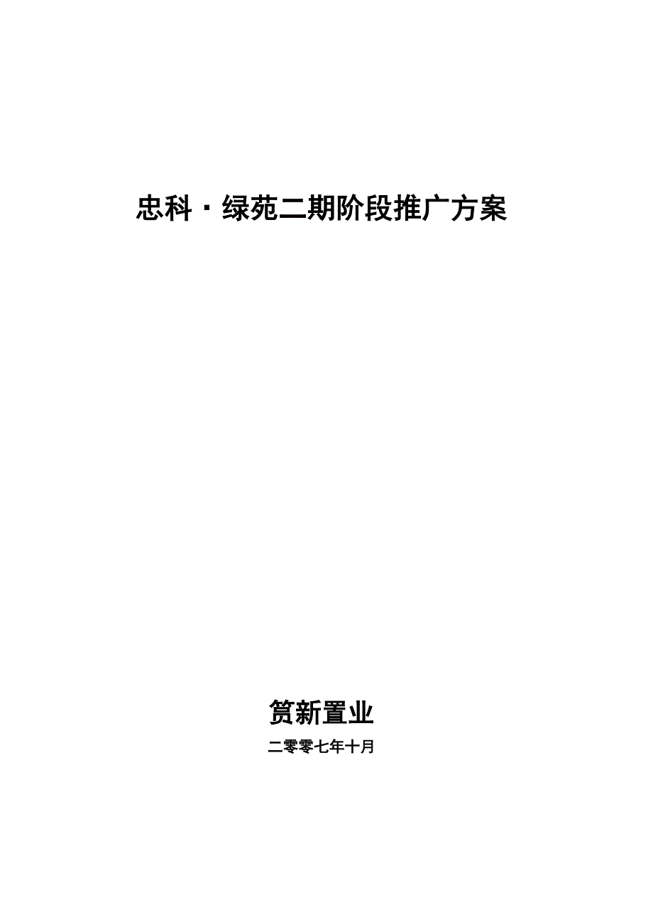 九江忠科绿苑二期产品推广活动方案样本.doc_第1页