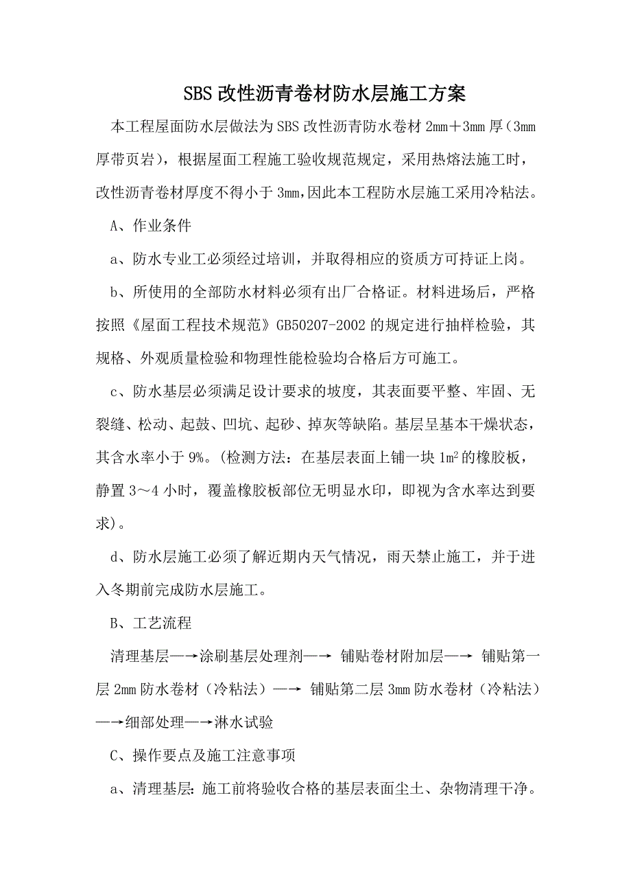 SBS改性沥青卷材防水层施工方案_第1页