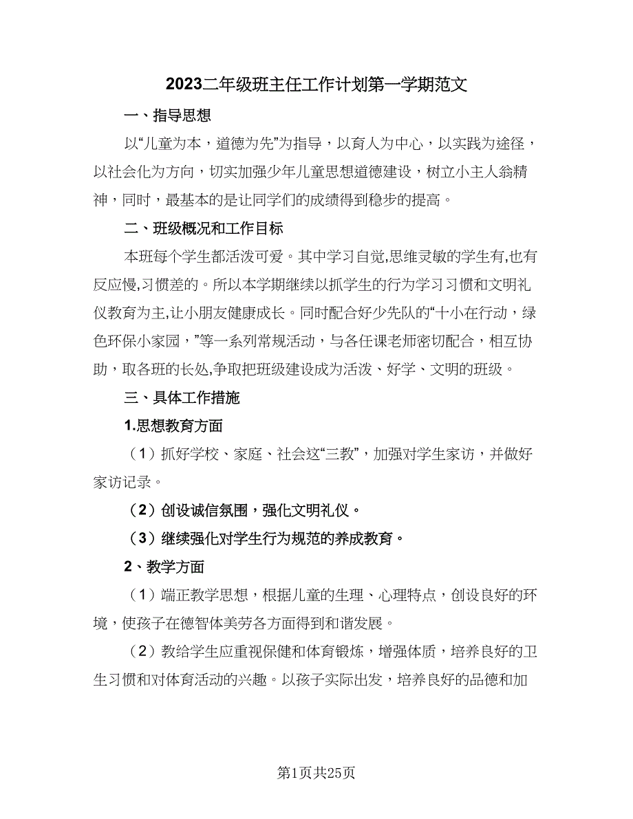 2023二年级班主任工作计划第一学期范文（6篇）.doc_第1页