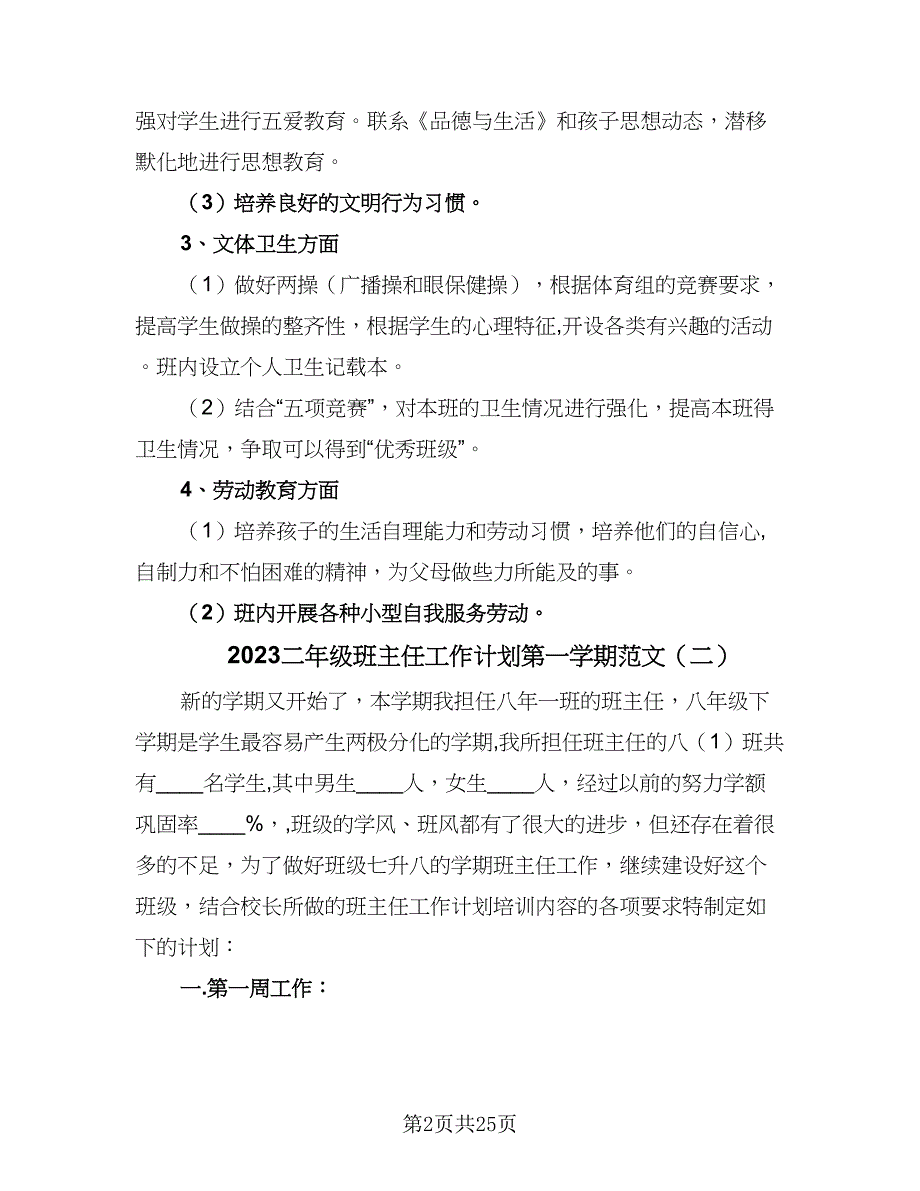 2023二年级班主任工作计划第一学期范文（6篇）.doc_第2页