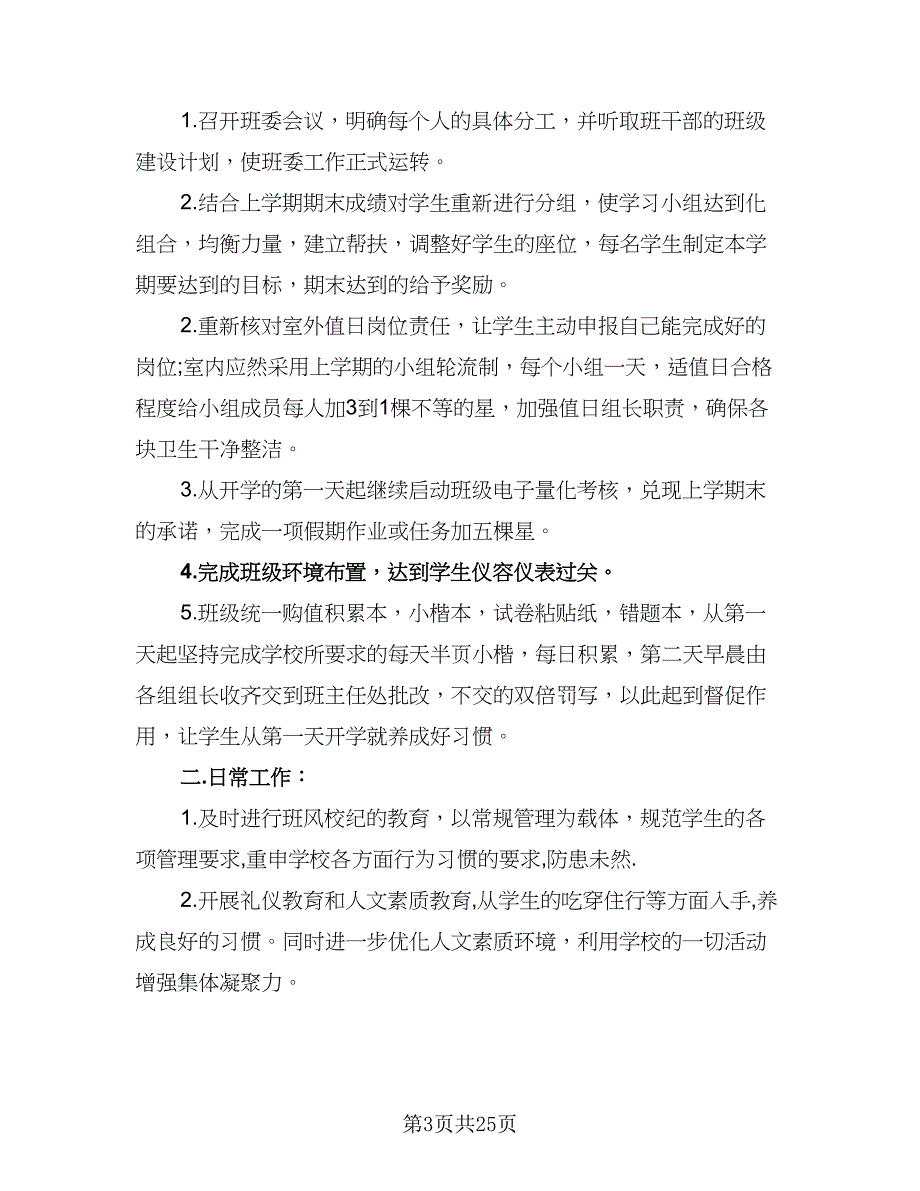 2023二年级班主任工作计划第一学期范文（6篇）.doc_第3页