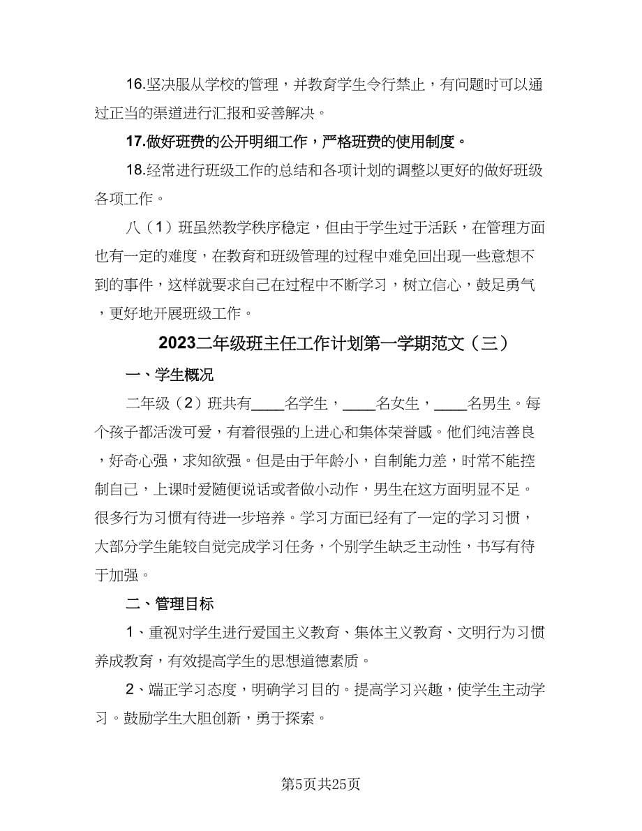 2023二年级班主任工作计划第一学期范文（6篇）.doc_第5页