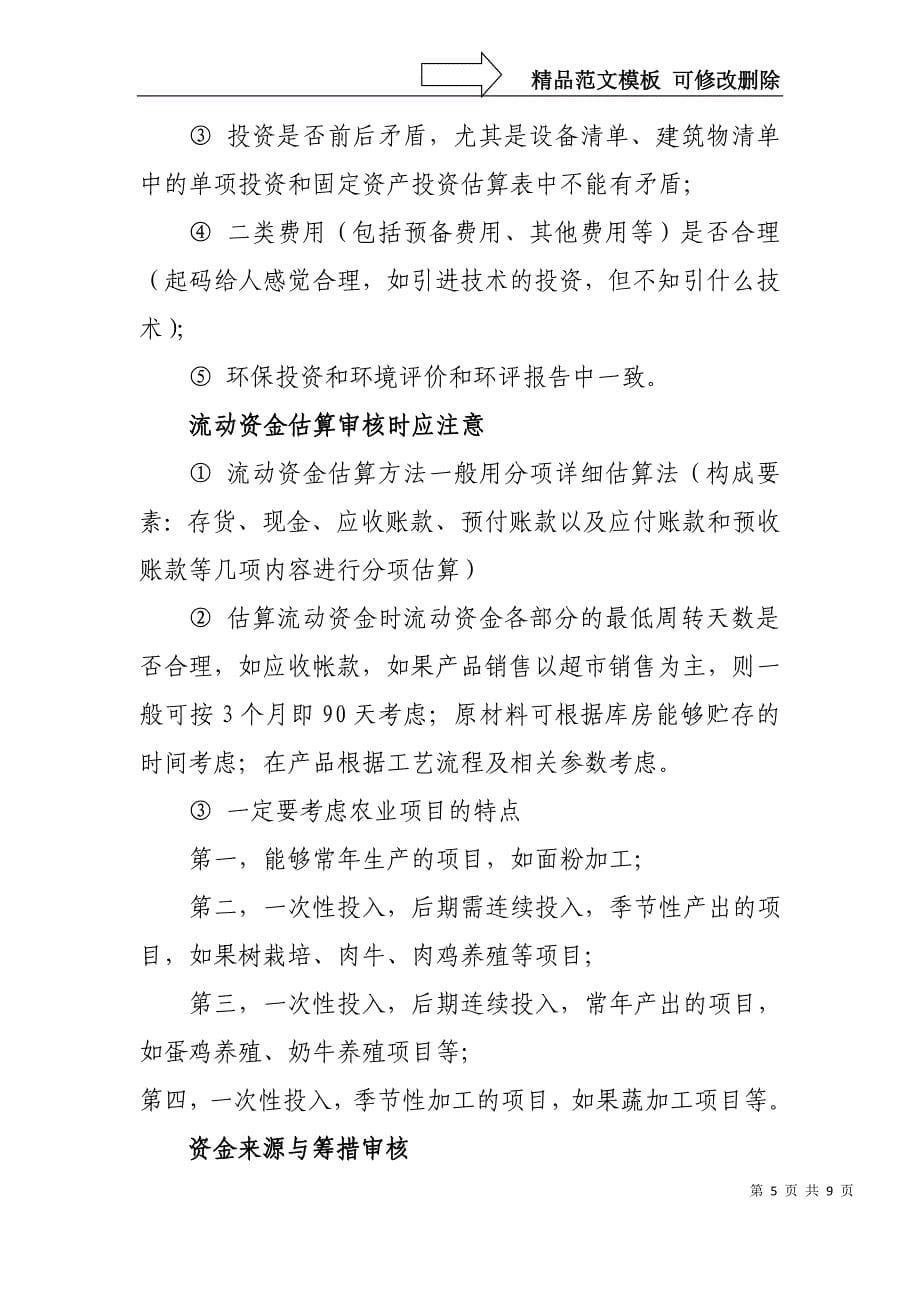 可研报告审核应把握的重点_第5页