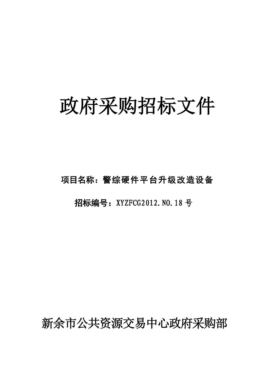 政府采购招标文件_第1页