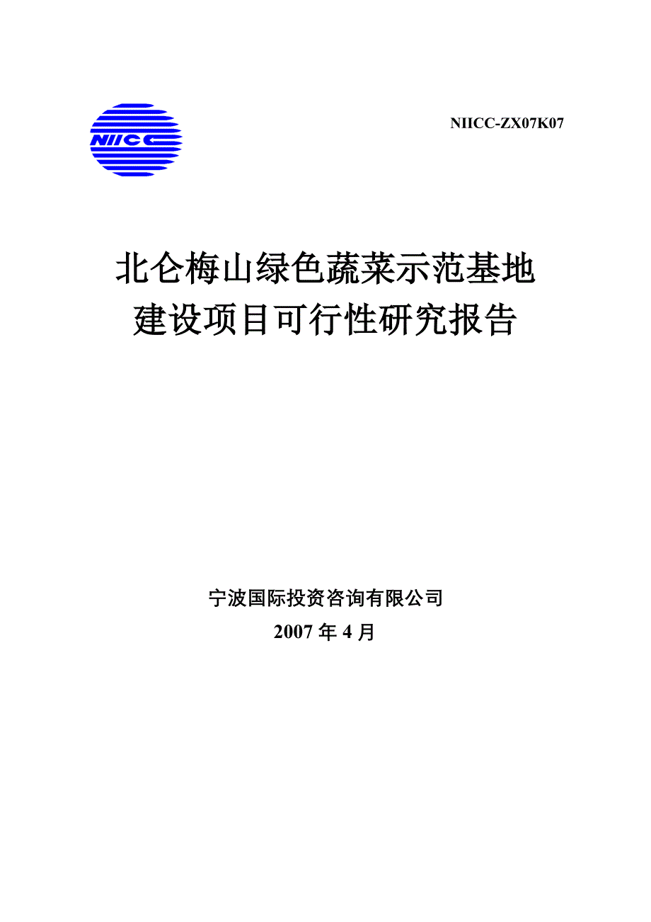 北仑梅山绿色蔬菜示范基地项目可行性研究报告_第1页