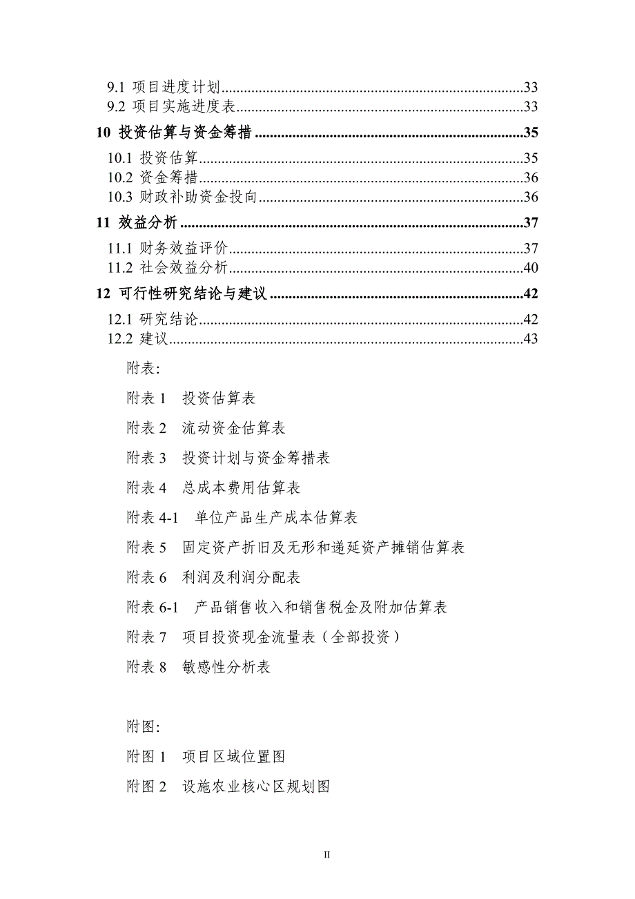 北仑梅山绿色蔬菜示范基地项目可行性研究报告_第5页