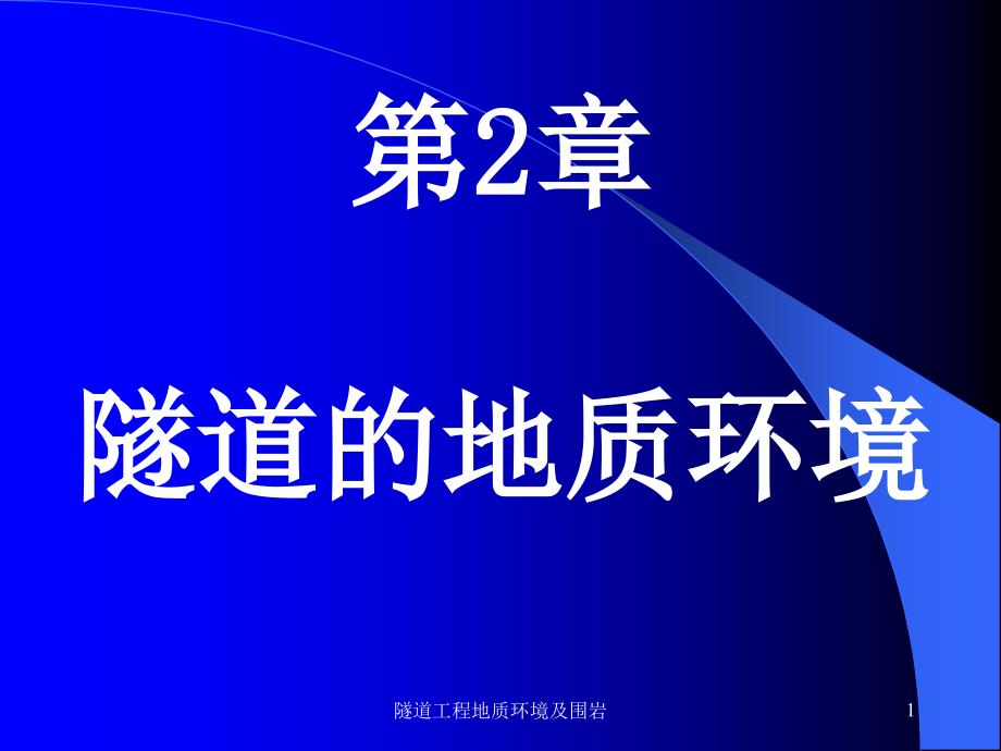 隧道工程地质环境及围岩课件_第1页