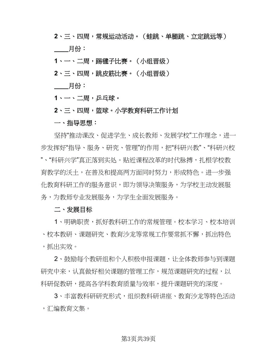 2023小学教育科研工作计划（七篇）.doc_第3页