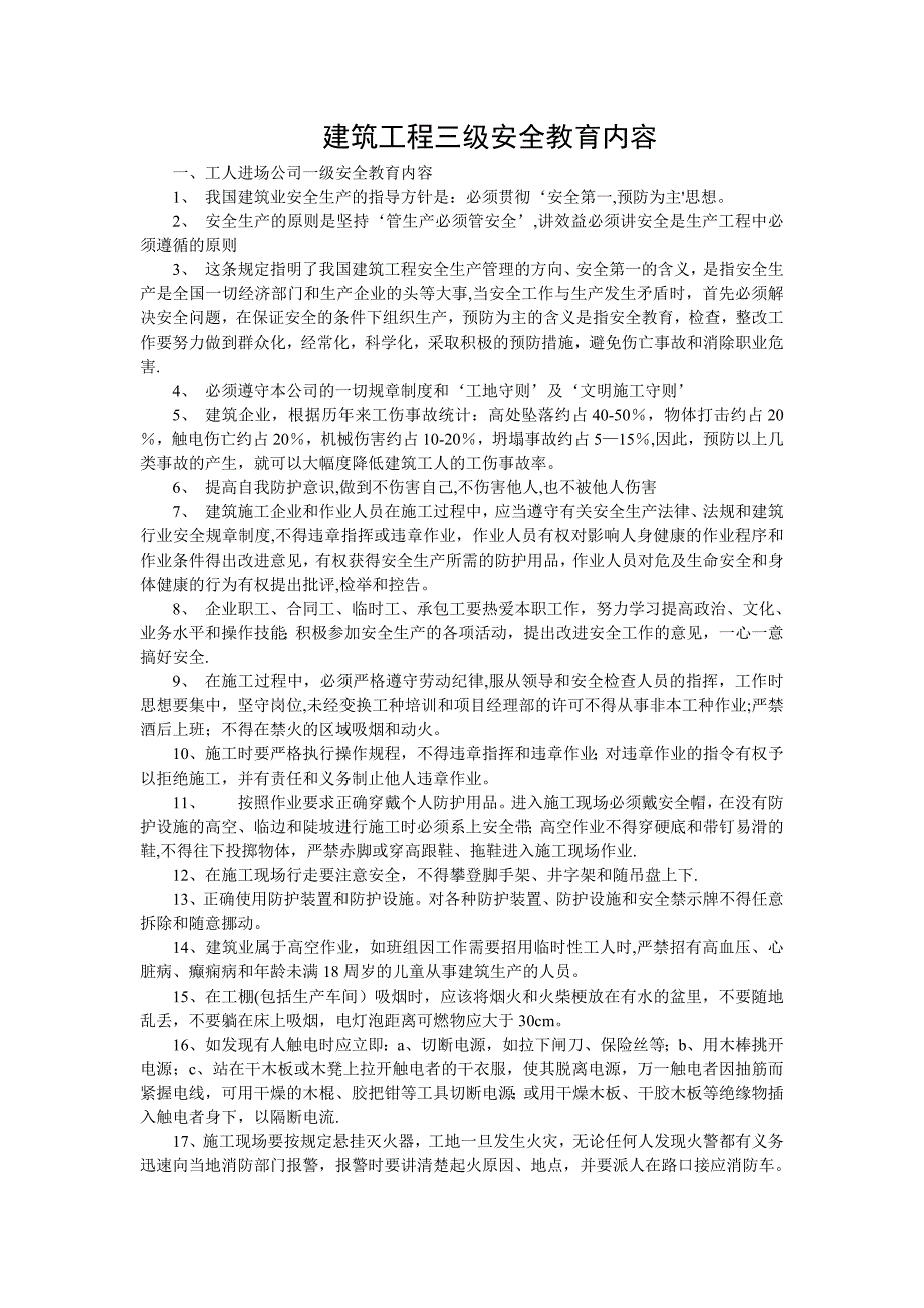 建筑工程三级安全教育内容53265_第1页