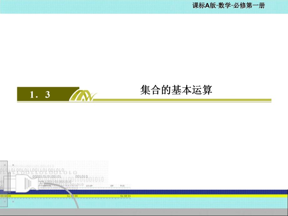 集合的基本运算课件_第2页