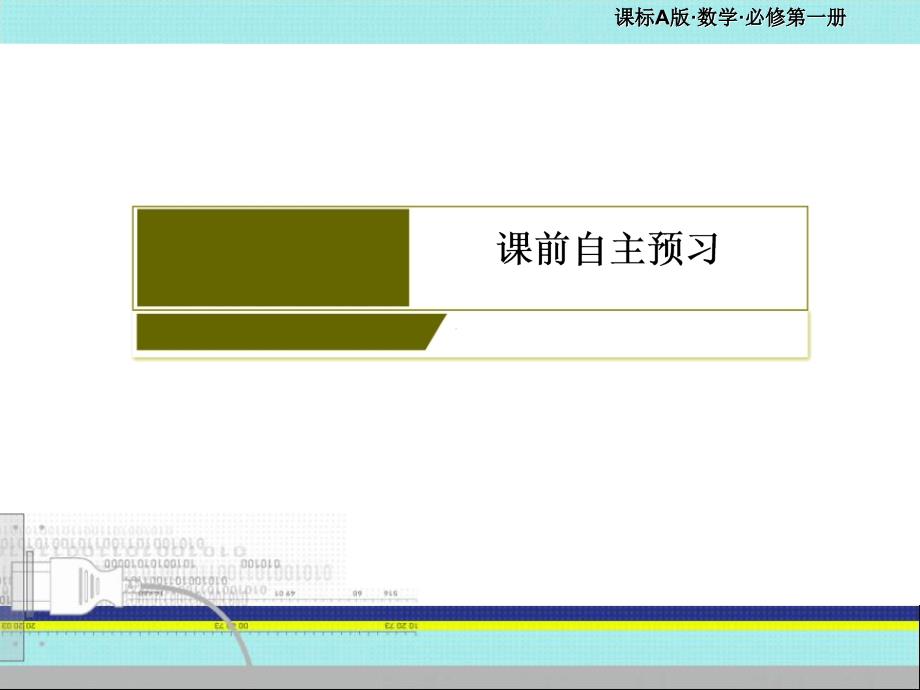 集合的基本运算课件_第4页