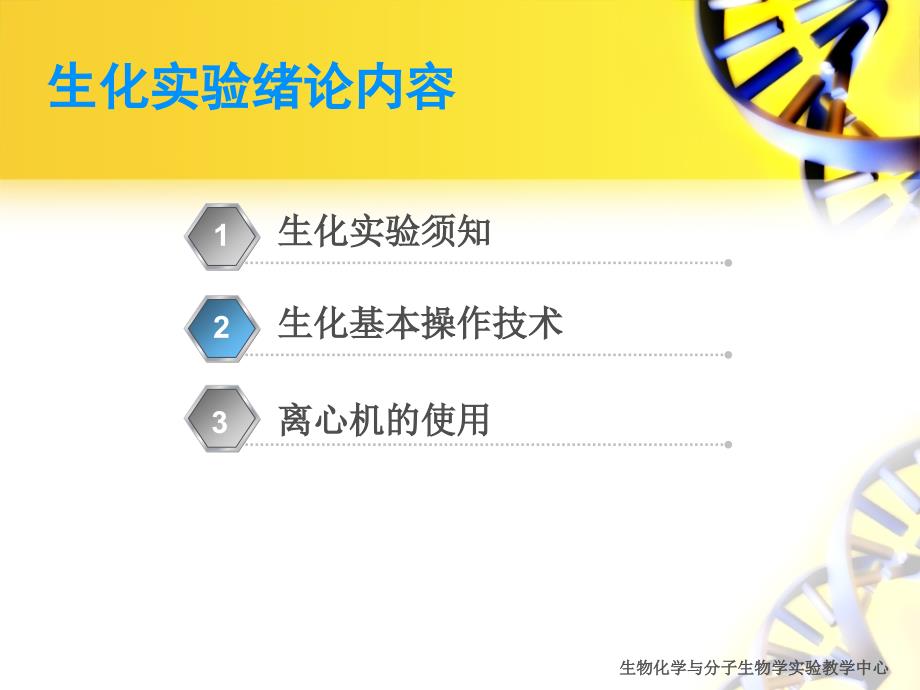 生物化学与分子生物学实验：1-生化绪论_第2页