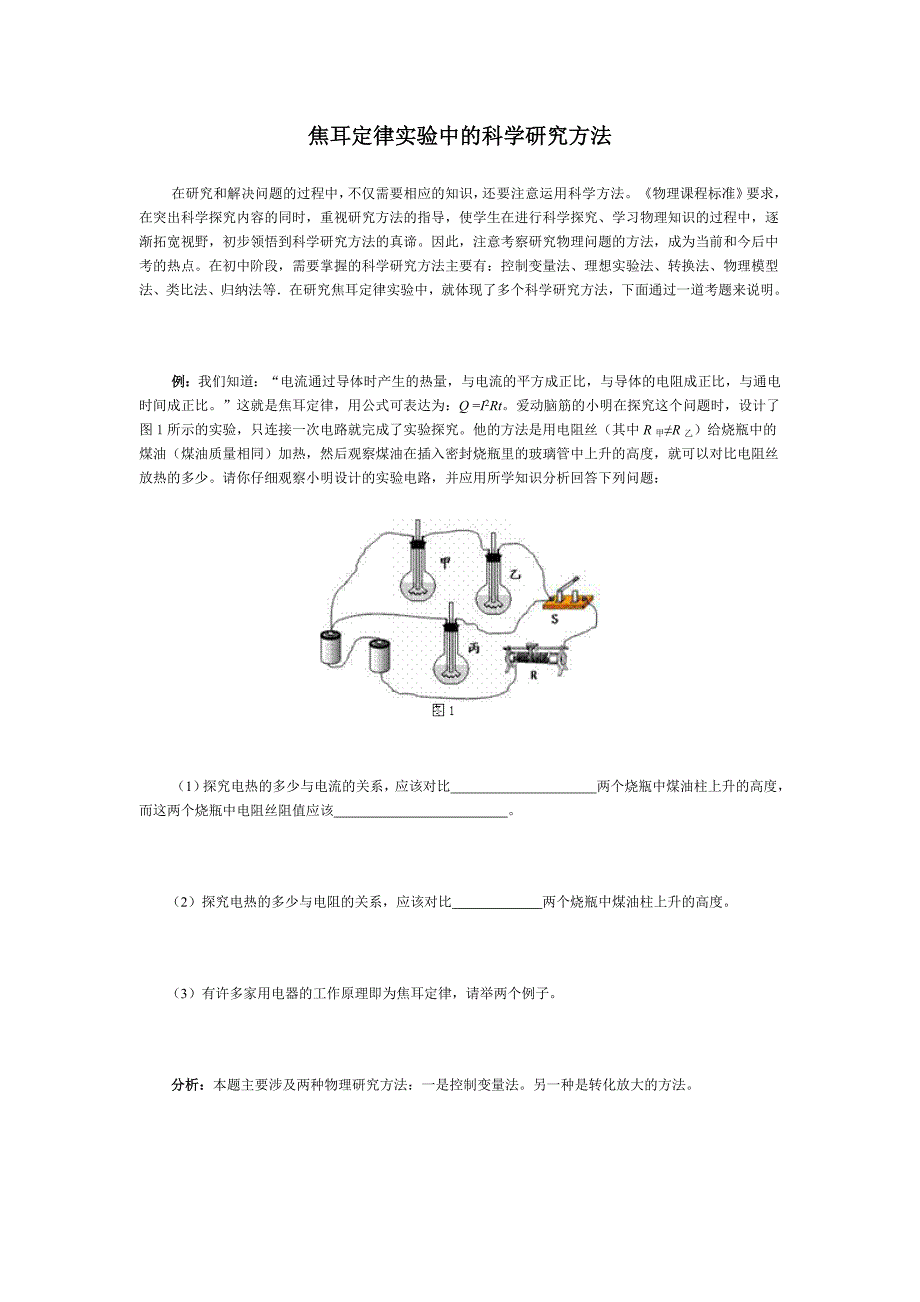 焦耳定律实验中的科学研究方法.doc_第1页